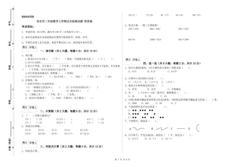 西安市二年级数学上学期过关检测试题 附答案.doc_第1页