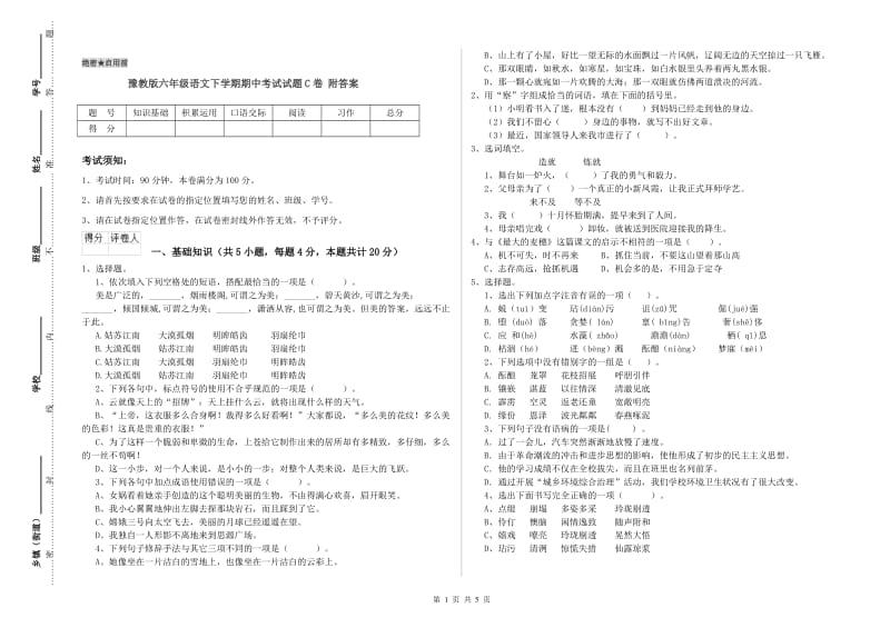 豫教版六年级语文下学期期中考试试题C卷 附答案.doc_第1页