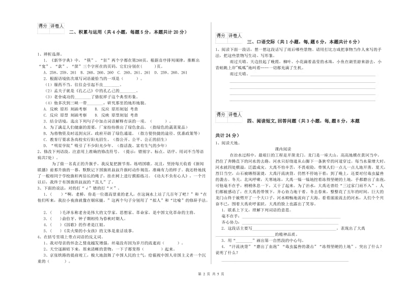 豫教版六年级语文下学期期中考试试题C卷 附答案.doc_第2页