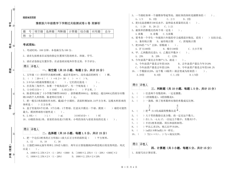 豫教版六年级数学下学期过关检测试卷A卷 附解析.doc_第1页