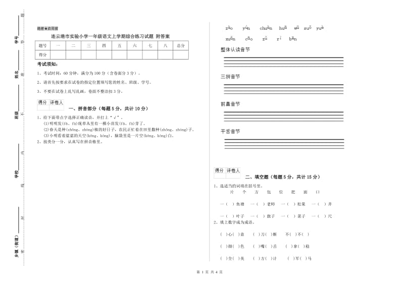 连云港市实验小学一年级语文上学期综合练习试题 附答案.doc_第1页