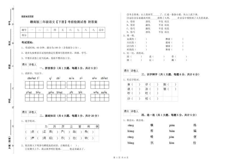 赣南版二年级语文【下册】考前检测试卷 附答案.doc_第1页