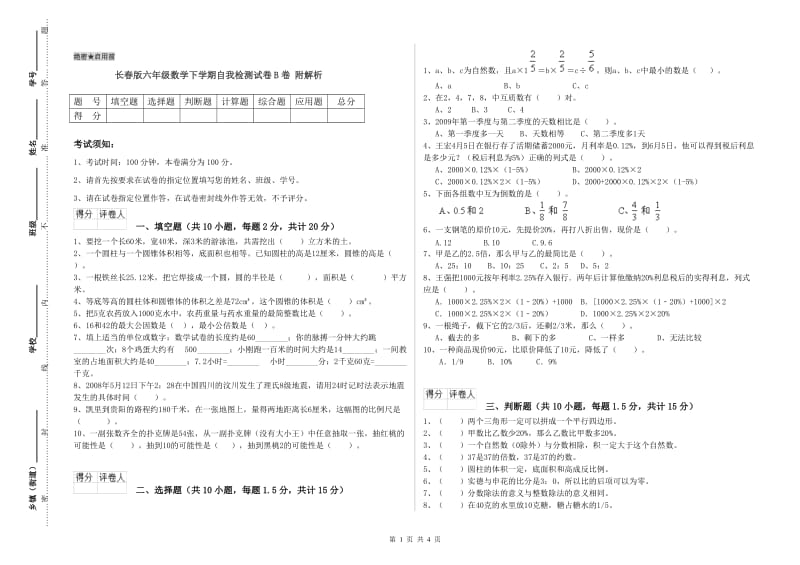 长春版六年级数学下学期自我检测试卷B卷 附解析.doc_第1页