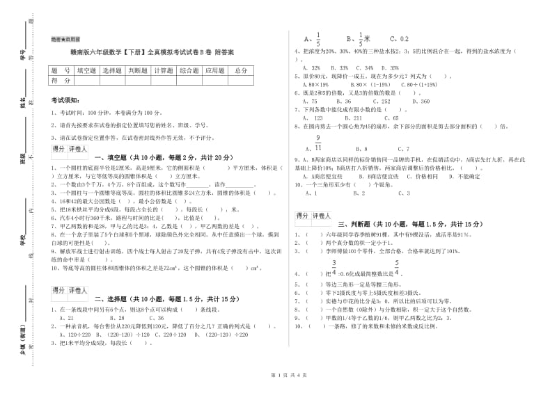 赣南版六年级数学【下册】全真模拟考试试卷B卷 附答案.doc_第1页