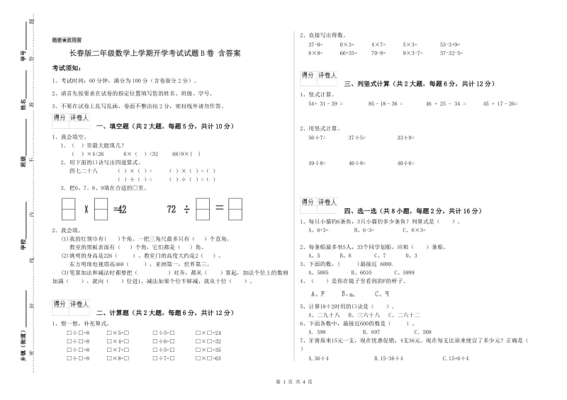 长春版二年级数学上学期开学考试试题B卷 含答案.doc_第1页