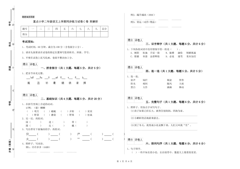 重点小学二年级语文上学期同步练习试卷C卷 附解析.doc_第1页