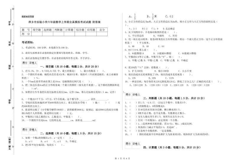 萍乡市实验小学六年级数学上学期全真模拟考试试题 附答案.doc_第1页