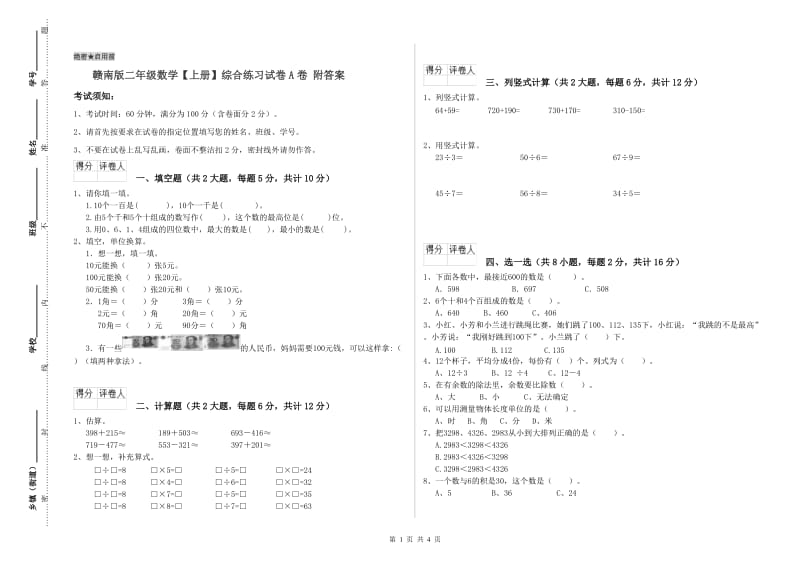 赣南版二年级数学【上册】综合练习试卷A卷 附答案.doc_第1页