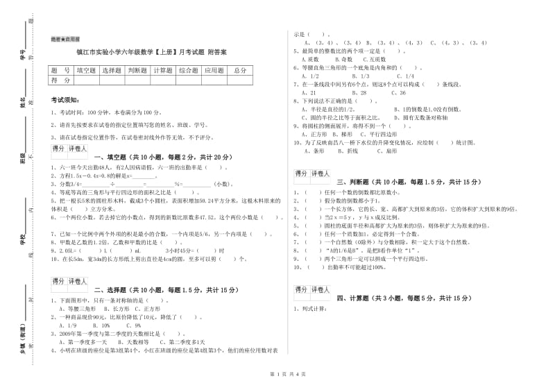 镇江市实验小学六年级数学【上册】月考试题 附答案.doc_第1页