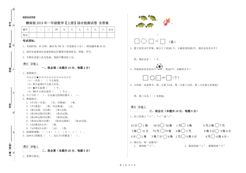 赣南版2019年一年级数学【上册】综合检测试卷 含答案.doc_第1页