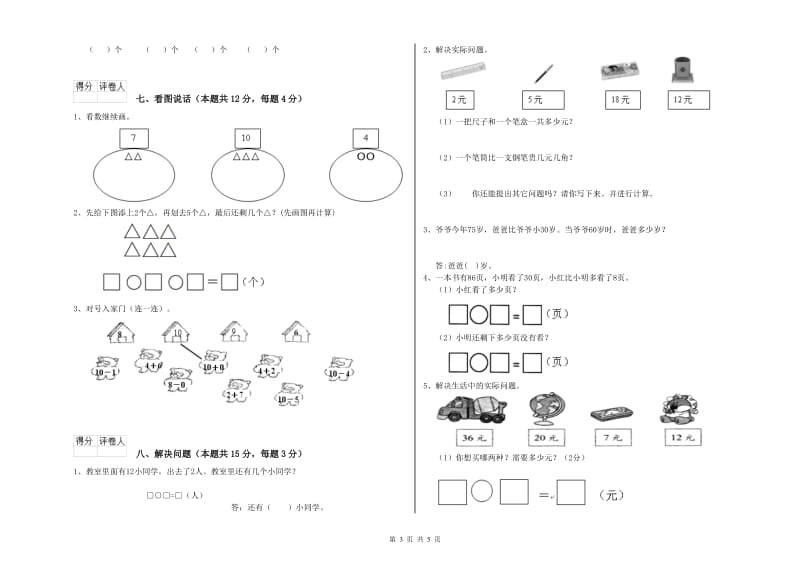 铜陵市2019年一年级数学下学期综合检测试卷 附答案.doc_第3页