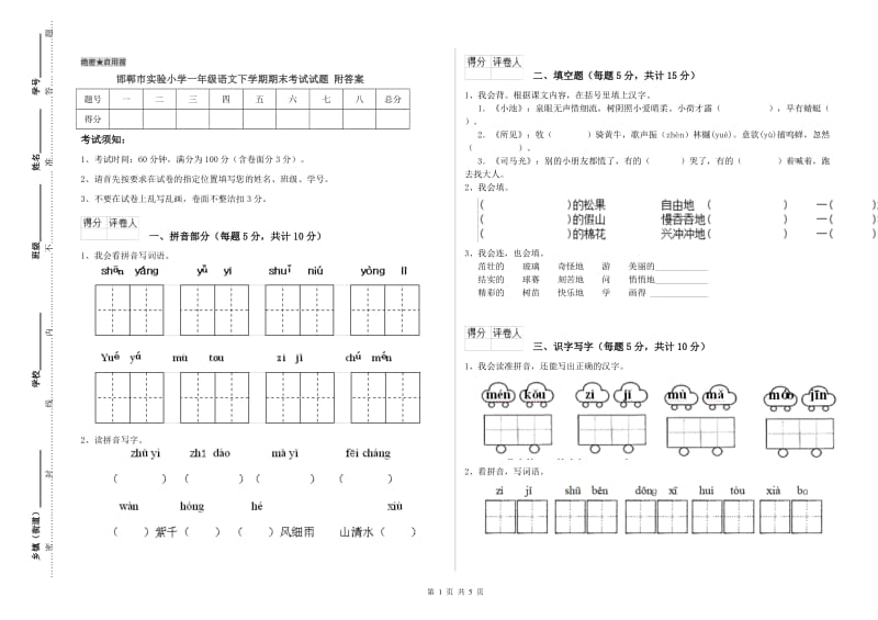 邯郸市实验小学一年级语文下学期期末考试试题 附答案.doc_第1页