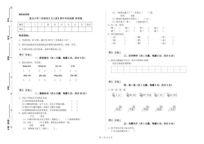 重点小学二年级语文【上册】期中考试试题 附答案.doc_第1页