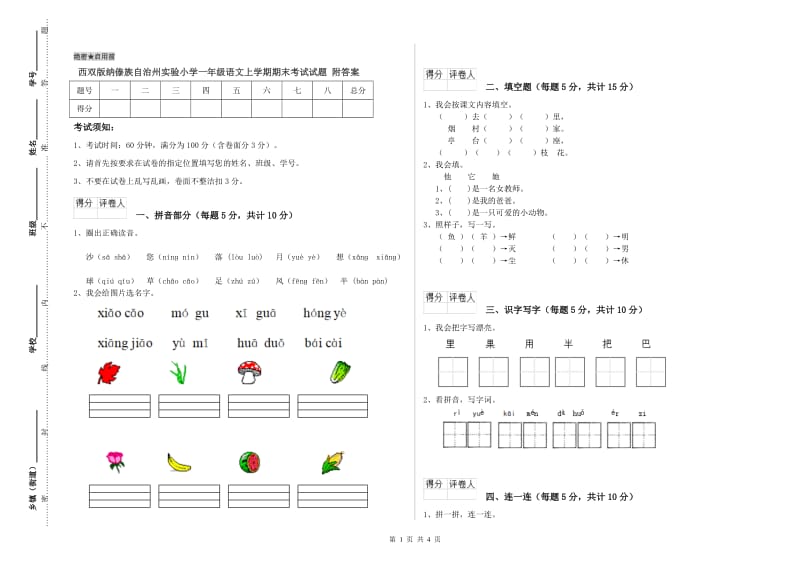 西双版纳傣族自治州实验小学一年级语文上学期期末考试试题 附答案.doc_第1页