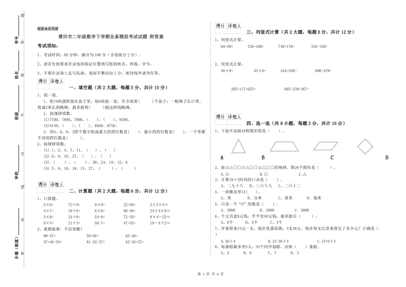 莆田市二年级数学下学期全真模拟考试试题 附答案.doc_第1页