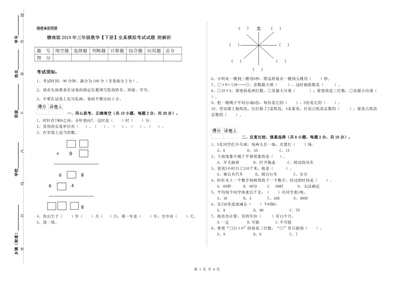 赣南版2019年三年级数学【下册】全真模拟考试试题 附解析.doc_第1页