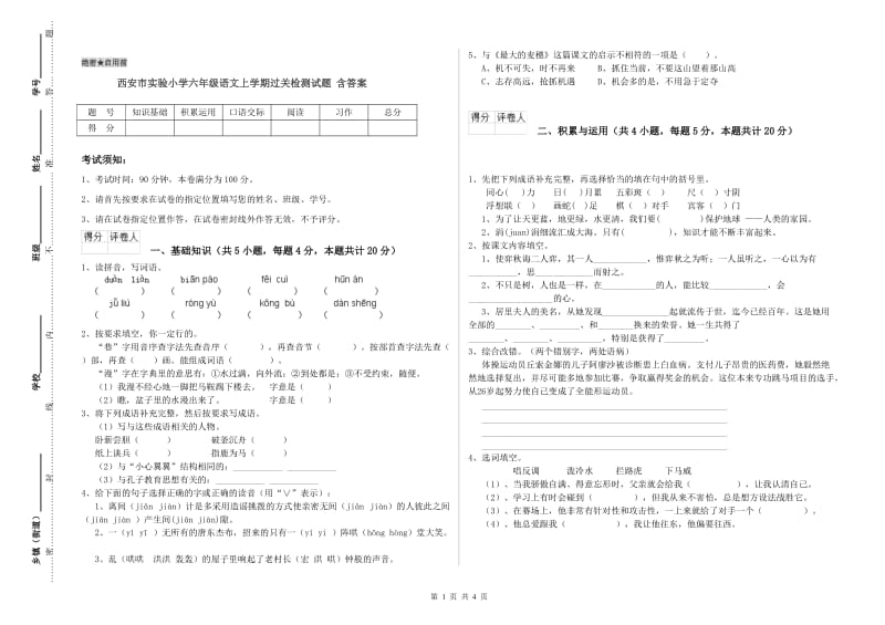 西安市实验小学六年级语文上学期过关检测试题 含答案.doc_第1页