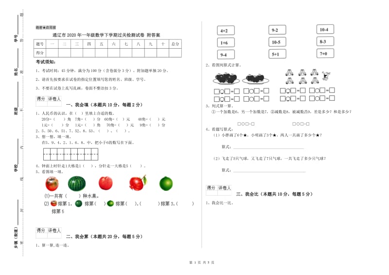 通辽市2020年一年级数学下学期过关检测试卷 附答案.doc_第1页