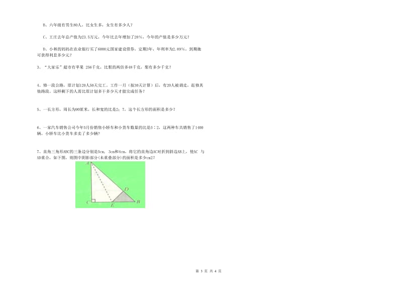 西宁市实验小学六年级数学【下册】开学考试试题 附答案.doc_第3页