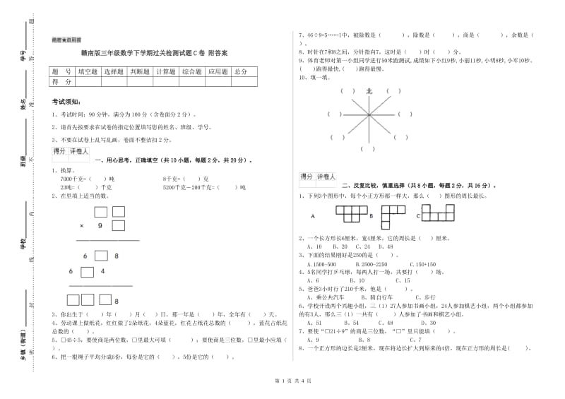 赣南版三年级数学下学期过关检测试题C卷 附答案.doc_第1页