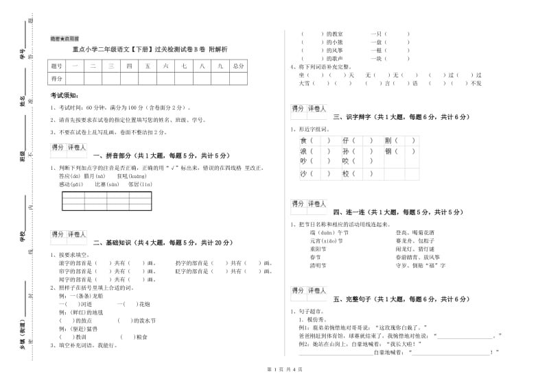 重点小学二年级语文【下册】过关检测试卷B卷 附解析.doc_第1页