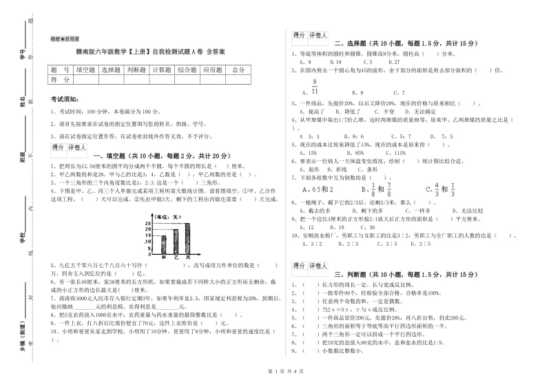 赣南版六年级数学【上册】自我检测试题A卷 含答案.doc_第1页