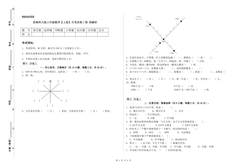 西南师大版三年级数学【上册】月考试卷C卷 附解析.doc_第1页