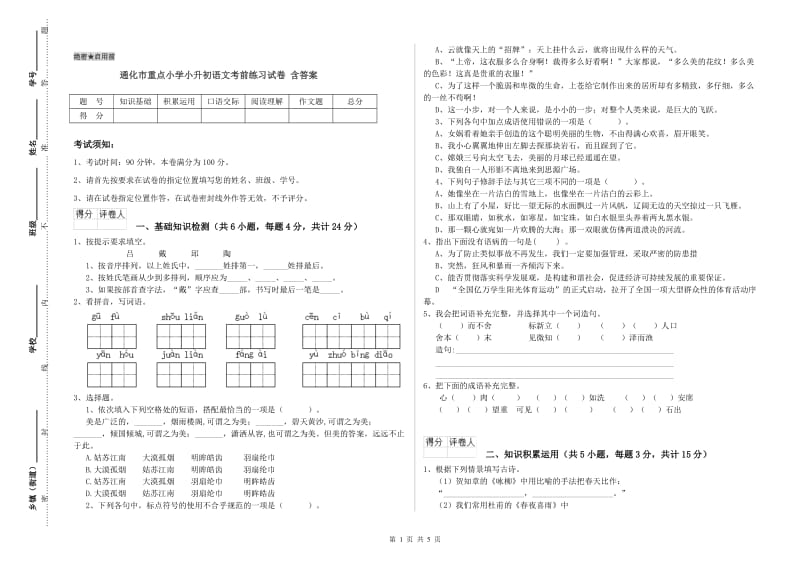 通化市重点小学小升初语文考前练习试卷 含答案.doc_第1页