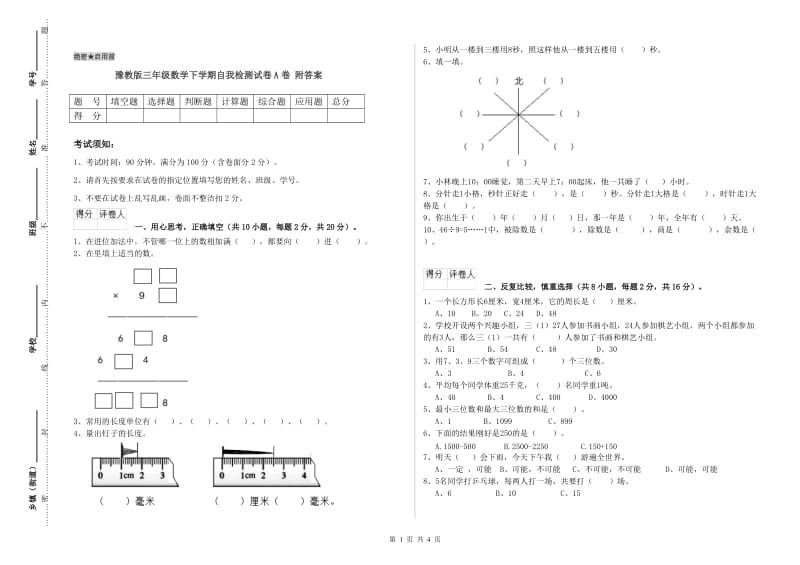 豫教版三年级数学下学期自我检测试卷A卷 附答案.doc_第1页