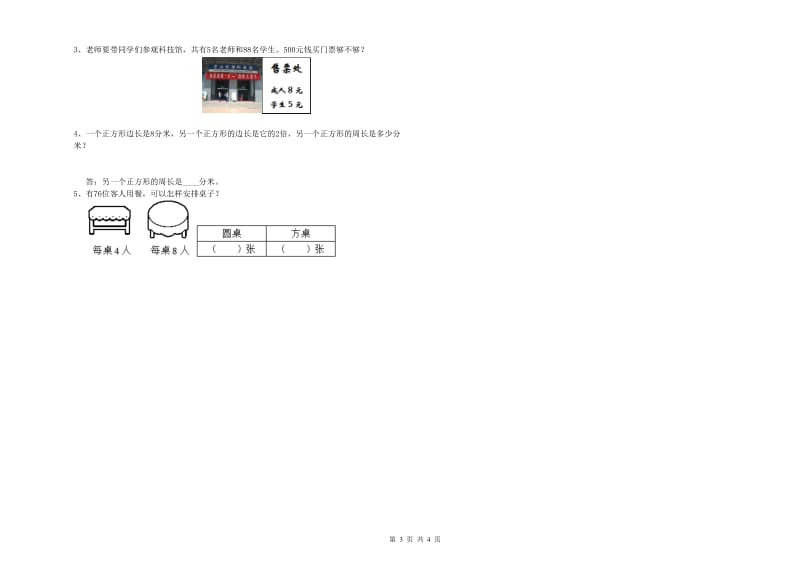 豫教版三年级数学下学期自我检测试卷A卷 附答案.doc_第3页