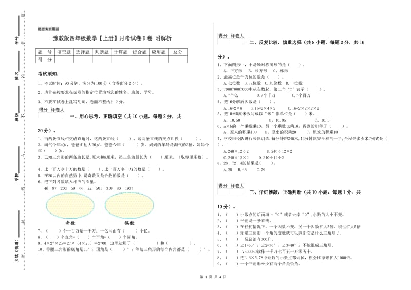 豫教版四年级数学【上册】月考试卷D卷 附解析.doc_第1页