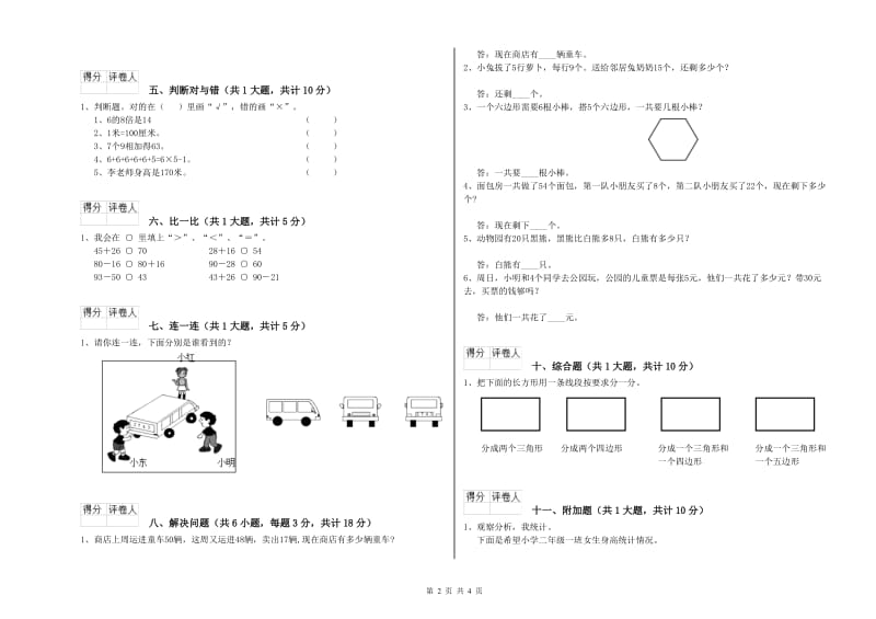 赣南版二年级数学【下册】综合检测试卷B卷 附解析.doc_第2页