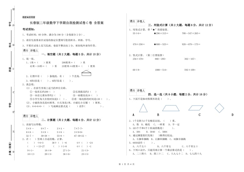 长春版二年级数学下学期自我检测试卷C卷 含答案.doc_第1页