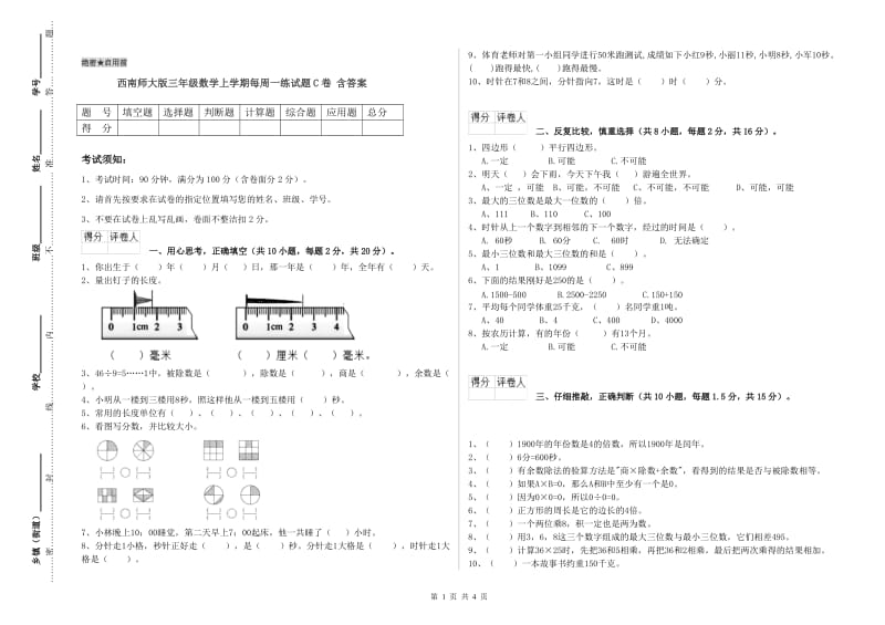 西南师大版三年级数学上学期每周一练试题C卷 含答案.doc_第1页