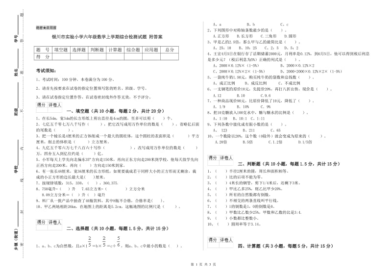 银川市实验小学六年级数学上学期综合检测试题 附答案.doc_第1页