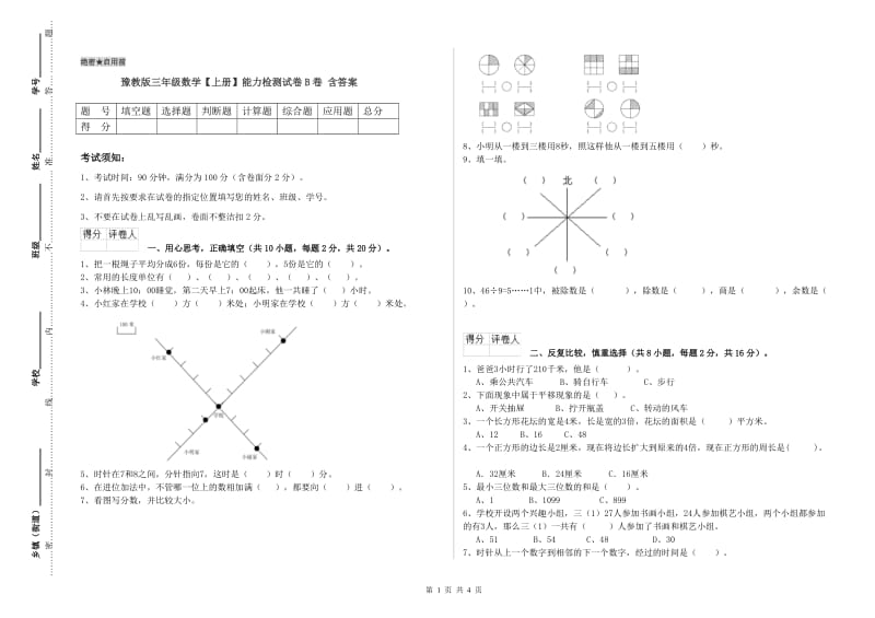 豫教版三年级数学【上册】能力检测试卷B卷 含答案.doc_第1页