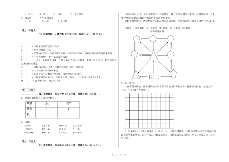 豫教版三年级数学【上册】能力检测试卷B卷 含答案.doc_第2页