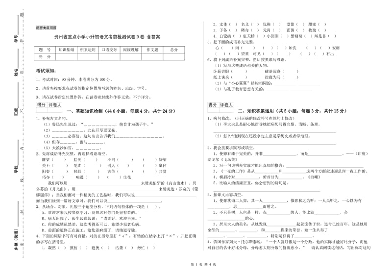贵州省重点小学小升初语文考前检测试卷D卷 含答案.doc_第1页