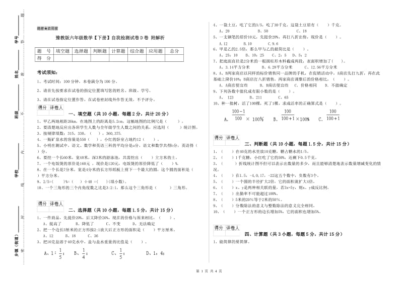 豫教版六年级数学【下册】自我检测试卷D卷 附解析.doc_第1页