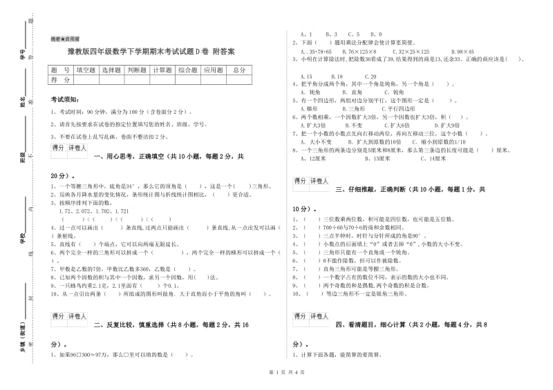 豫教版四年级数学下学期期末考试试题D卷 附答案.doc_第1页