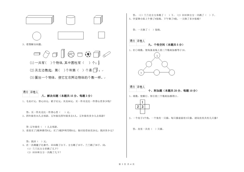 豫教版2020年一年级数学【下册】开学考试试题 含答案.doc_第3页