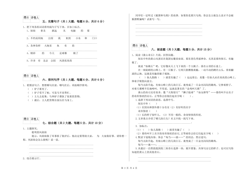 重点小学二年级语文上学期综合练习试卷 含答案.doc_第2页