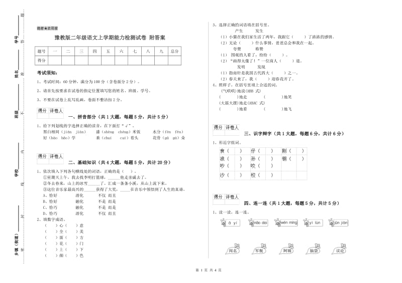 豫教版二年级语文上学期能力检测试卷 附答案.doc_第1页