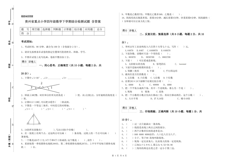贵州省重点小学四年级数学下学期综合检测试题 含答案.doc_第1页
