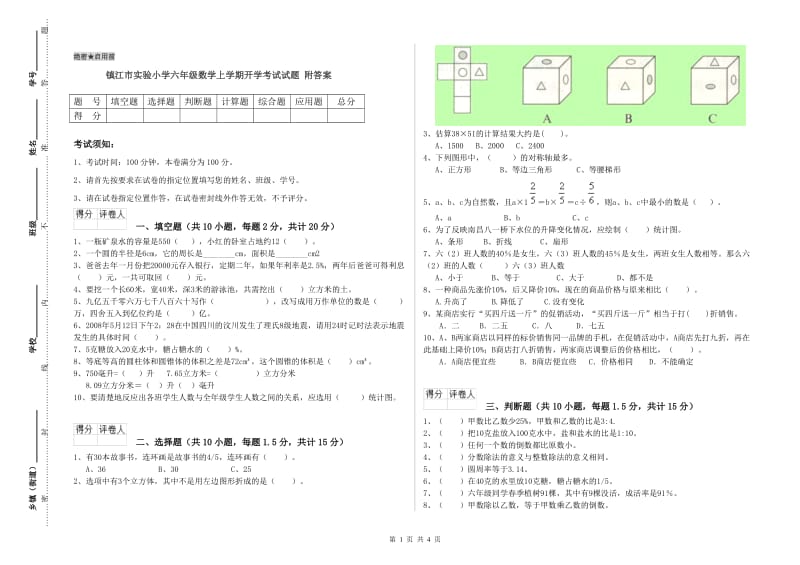 镇江市实验小学六年级数学上学期开学考试试题 附答案.doc_第1页