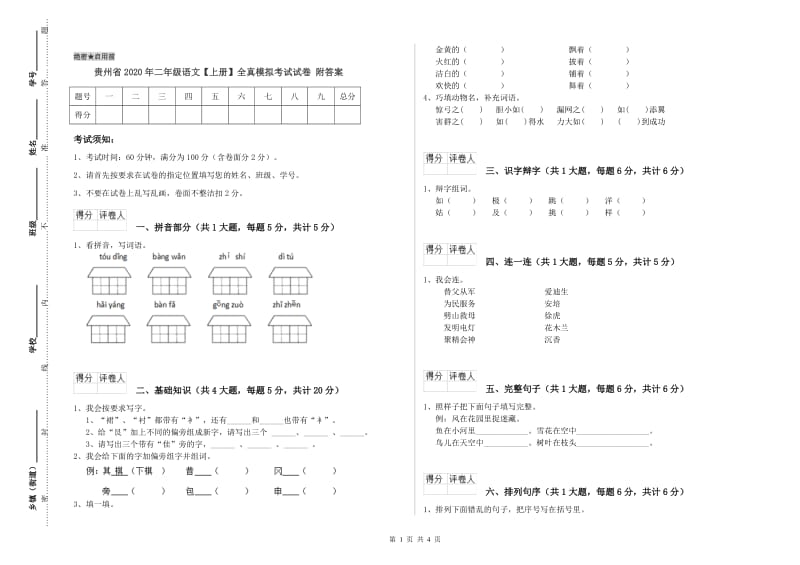 贵州省2020年二年级语文【上册】全真模拟考试试卷 附答案.doc_第1页