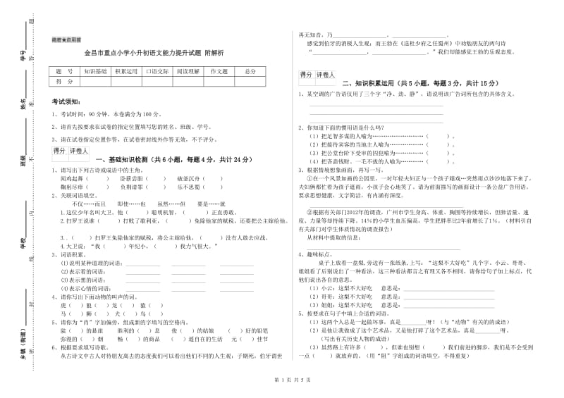 金昌市重点小学小升初语文能力提升试题 附解析.doc_第1页