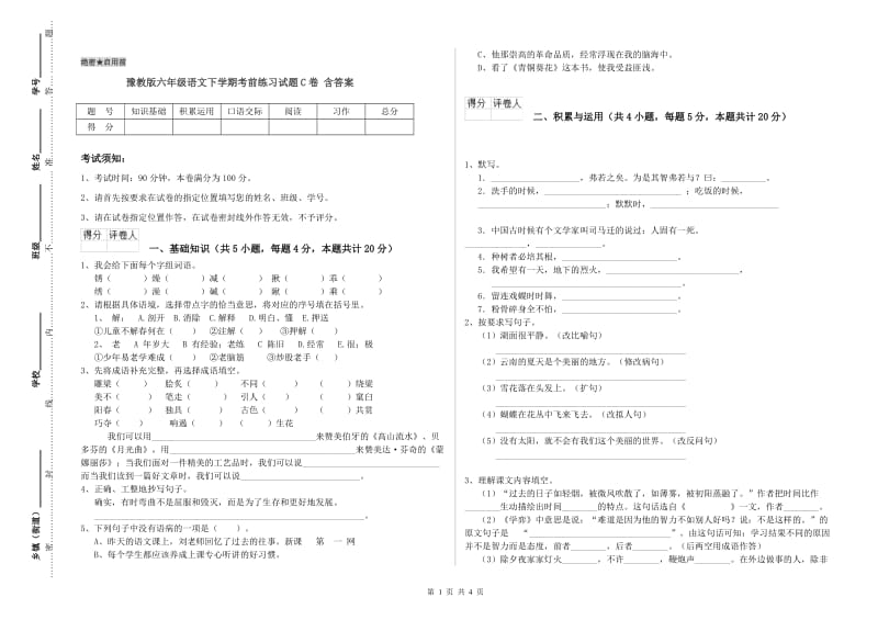 豫教版六年级语文下学期考前练习试题C卷 含答案.doc_第1页