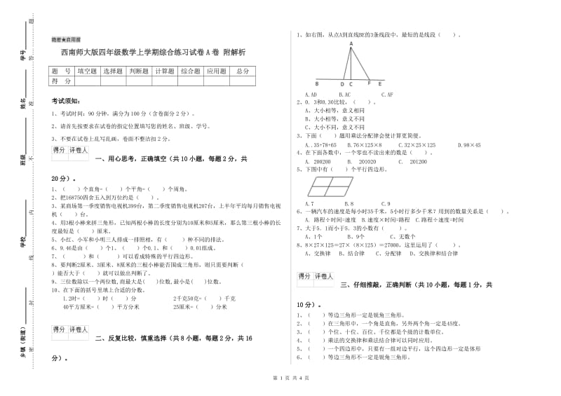 西南师大版四年级数学上学期综合练习试卷A卷 附解析.doc_第1页