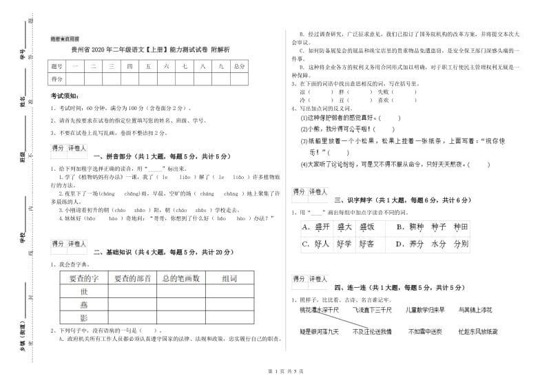 贵州省2020年二年级语文【上册】能力测试试卷 附解析.doc_第1页